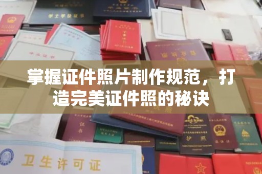 赣州掌握证件照片制作规范，打造完美证件照的秘诀