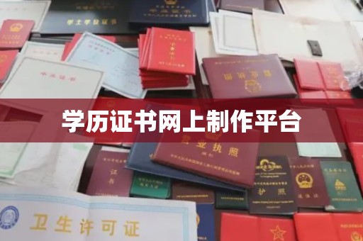 周口学历证书网上制作平台